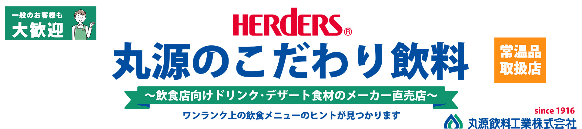 丸源のこだわり飲料常温品取扱店 ヘッダー画像