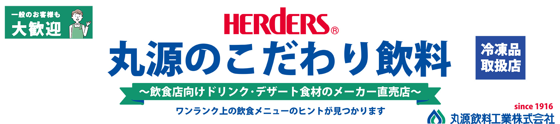 丸源のこだわり飲料冷凍品取扱店 ヘッダー画像