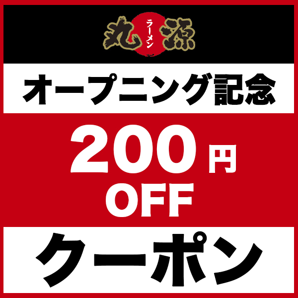 丸源ラーメンYahoo!ショッピング店の「丸源ラーメンYahooショッピング店　リニューアル記念」のクーポン