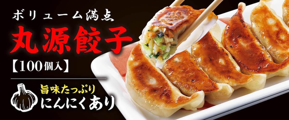 丸源餃子にんにくあり