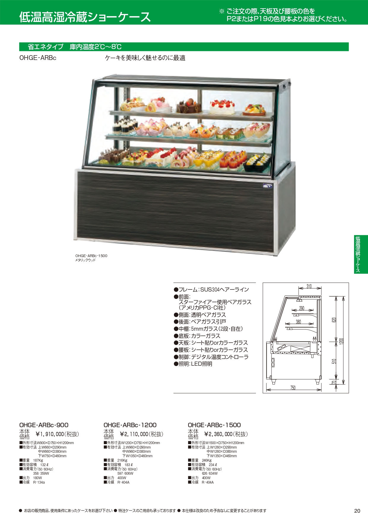 OHO 低温高湿冷蔵ショーケース OHGE-ARBd-1200 大穂 オオホ 業務用