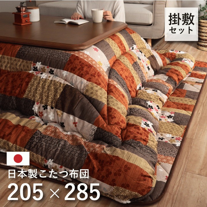 純国産 こたつ布団セット 長方形 掛け敷きセット 205×245cm お洒落