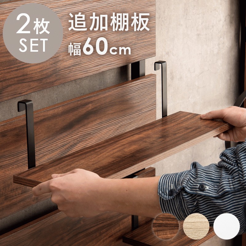 HAGiHARA 突っ張りラック 専用 追加棚板 2枚セット 幅60cm