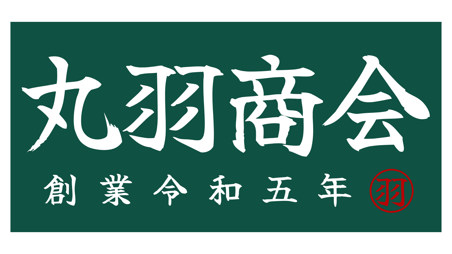 丸羽商会