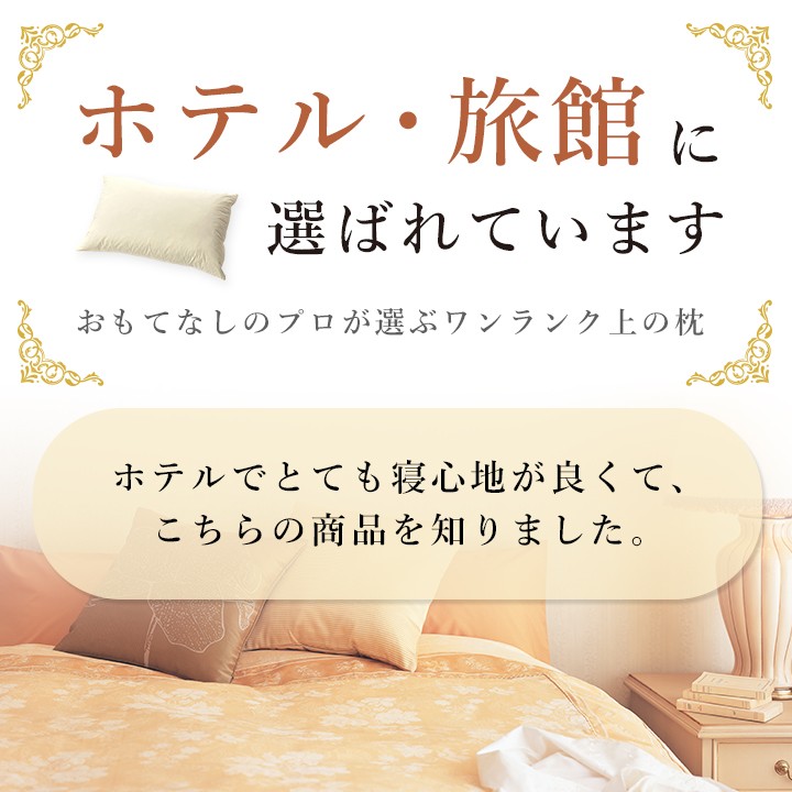 丸八真綿 マルハチプロ 羽根枕（ソフト） ホテル・旅館で人気の枕