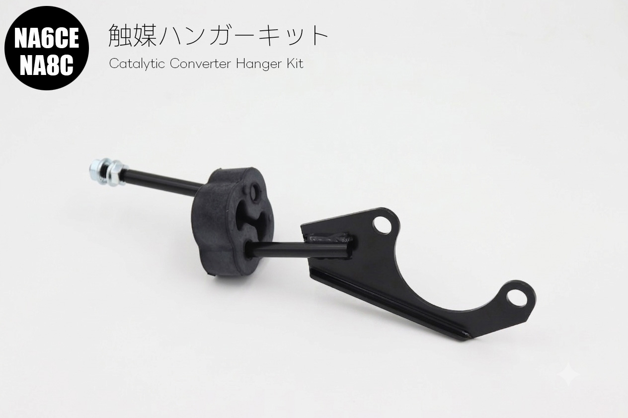 NA用 触媒ハンガーキット NA6 NA8 マツダロードスター : マルハ