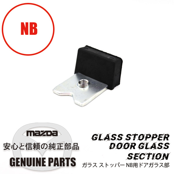 ガラス ストッパー NA/NBドアガラス部 NA/NB J002-58-910A マツダ 