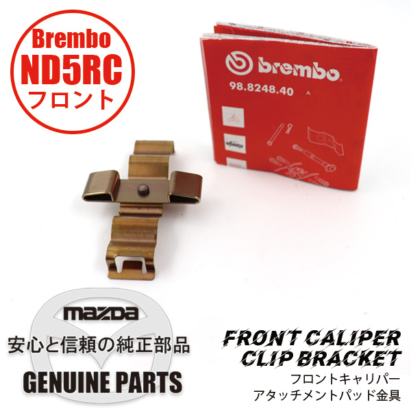 ND用 Fブレーキ フレキシブルホース （L）Brembo用 ND用 NA5F-43-990A