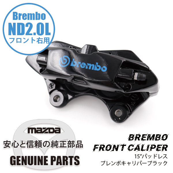 FキャリパーRND用BREMBO製 ブラック N4YZ マツダ