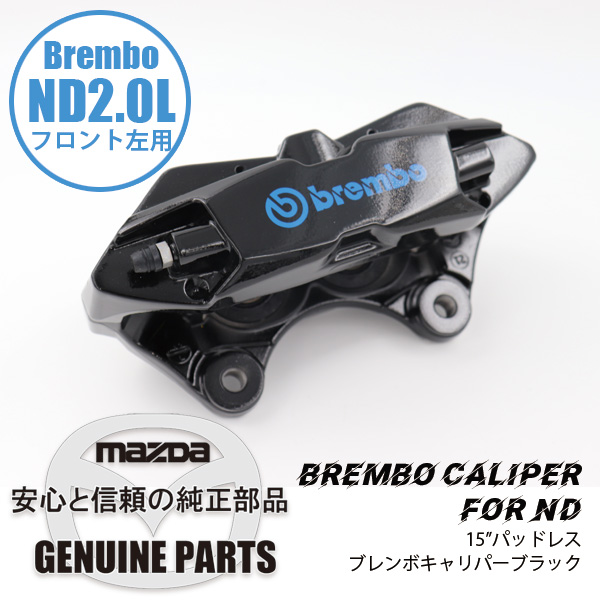 Fキャリパー（L）ND用BREMBO製 ブラック N4Y0-33-99Z マツダ