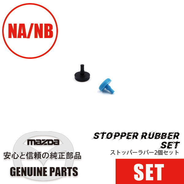 ストッパー ラバー２個セットStopper Rubber NA NB マツダロードスター