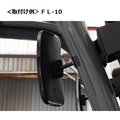 フォークリフト用バックミラー 角210×120mm D型・ピボット8mm FL-10