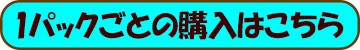 1パック