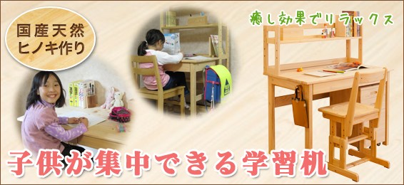 子どもが集中できる国産ヒノキ無垢の学習机