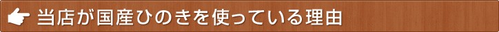 国産ひのきを使っている理由