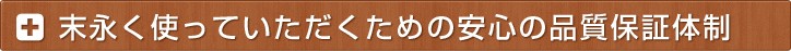 安心の品質保証