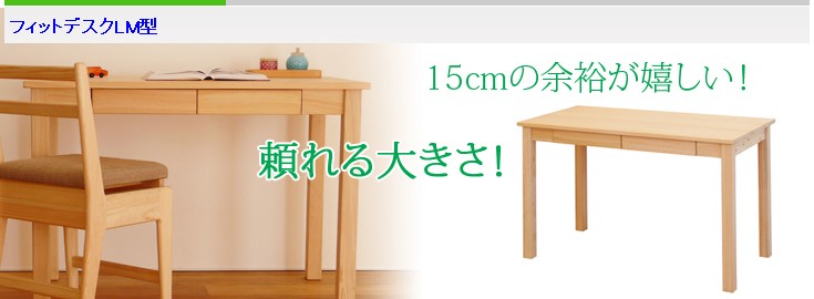 まるい家具のヒノキフィットデスクLM