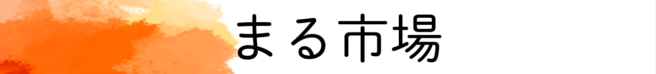 まる市場 ヘッダー画像