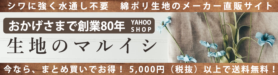 春夏の布地/生地のマルイシ yahoo