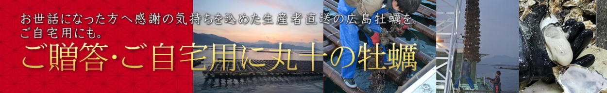 広島牡蠣の丸十水産 ヘッダー画像