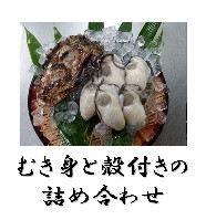 むき身と殻付牡蠣の詰合わせ