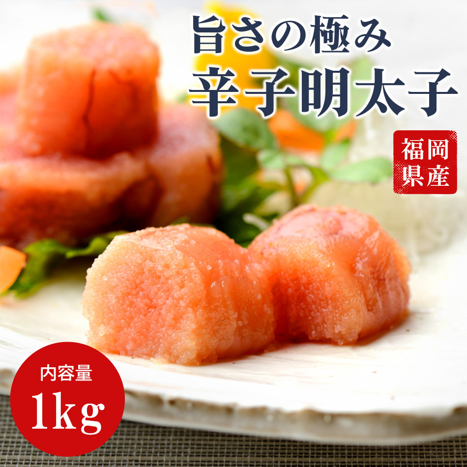 辛子明太子 切れ子 1kg 本場 福岡県産 明太子 めんたいこ [送料無料