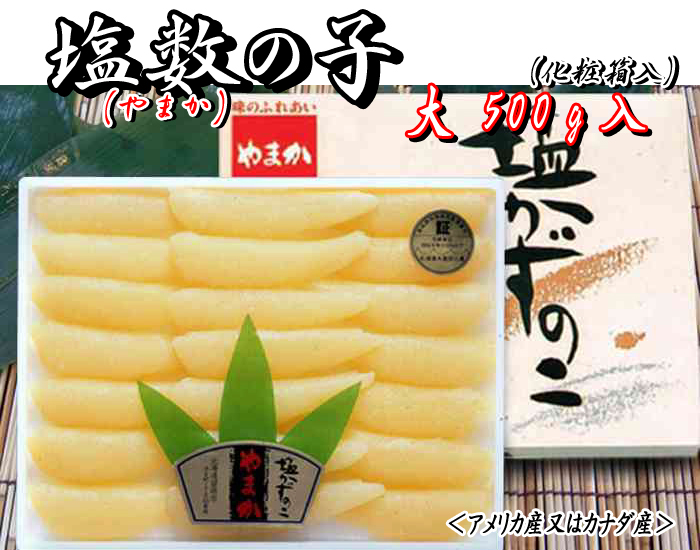 塩数の子 （やまか・化粧箱入）【大】 500g＜アメリカ産又は