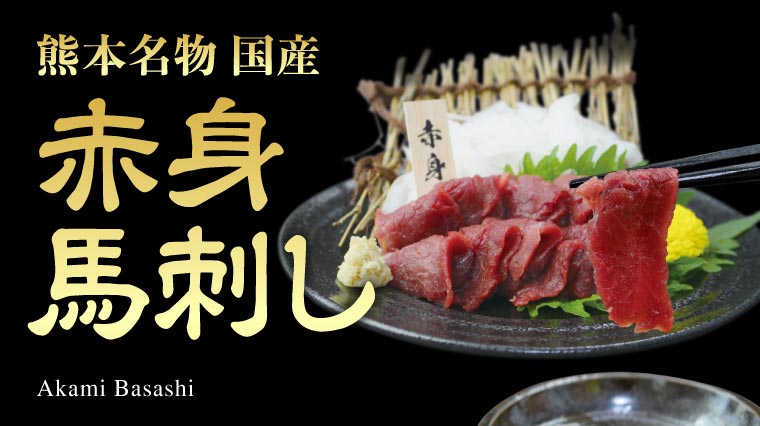 馬刺し
