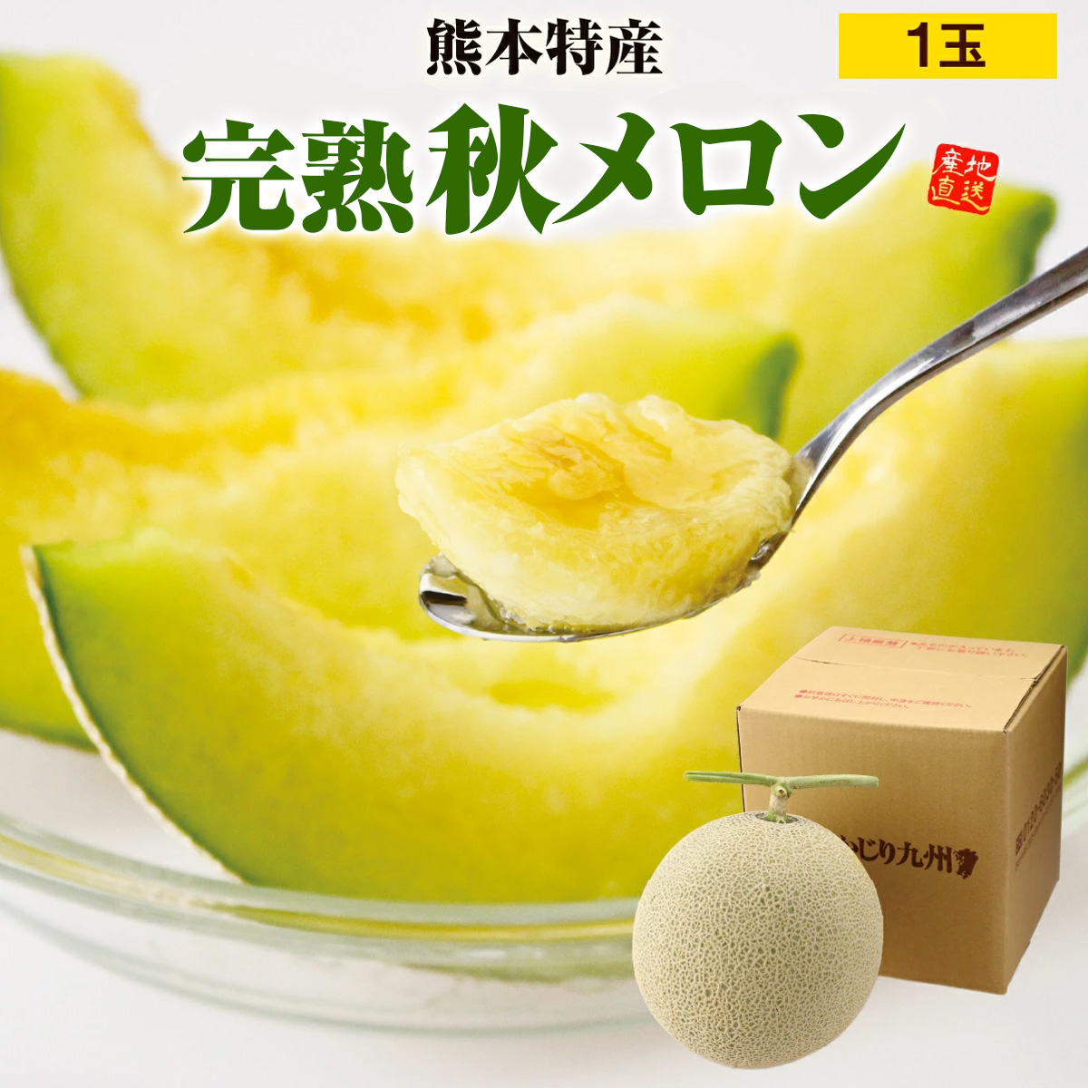 アールスメロン 完熟 秋メロン 1玉 約1.5kg メロン 青肉メロン マスク