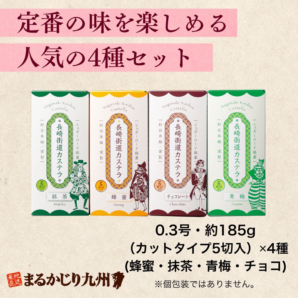 まるかじり九州 カステラ 長崎 詰め合わせ 1セット 4種 (蜂蜜 抹茶
