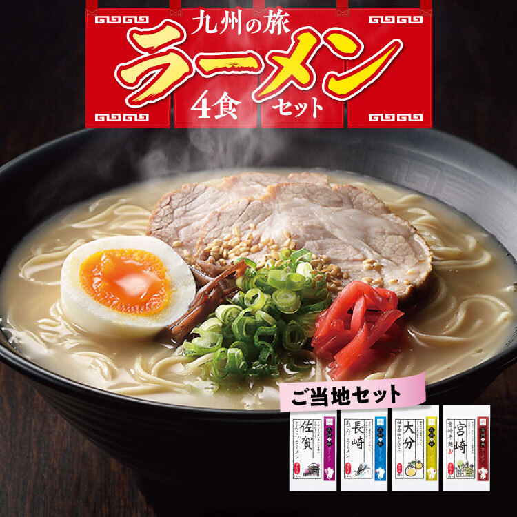 まるかじり九州 ラーメン 取り寄せ 乾麺 4種セット 豚骨 あごだし 柚子