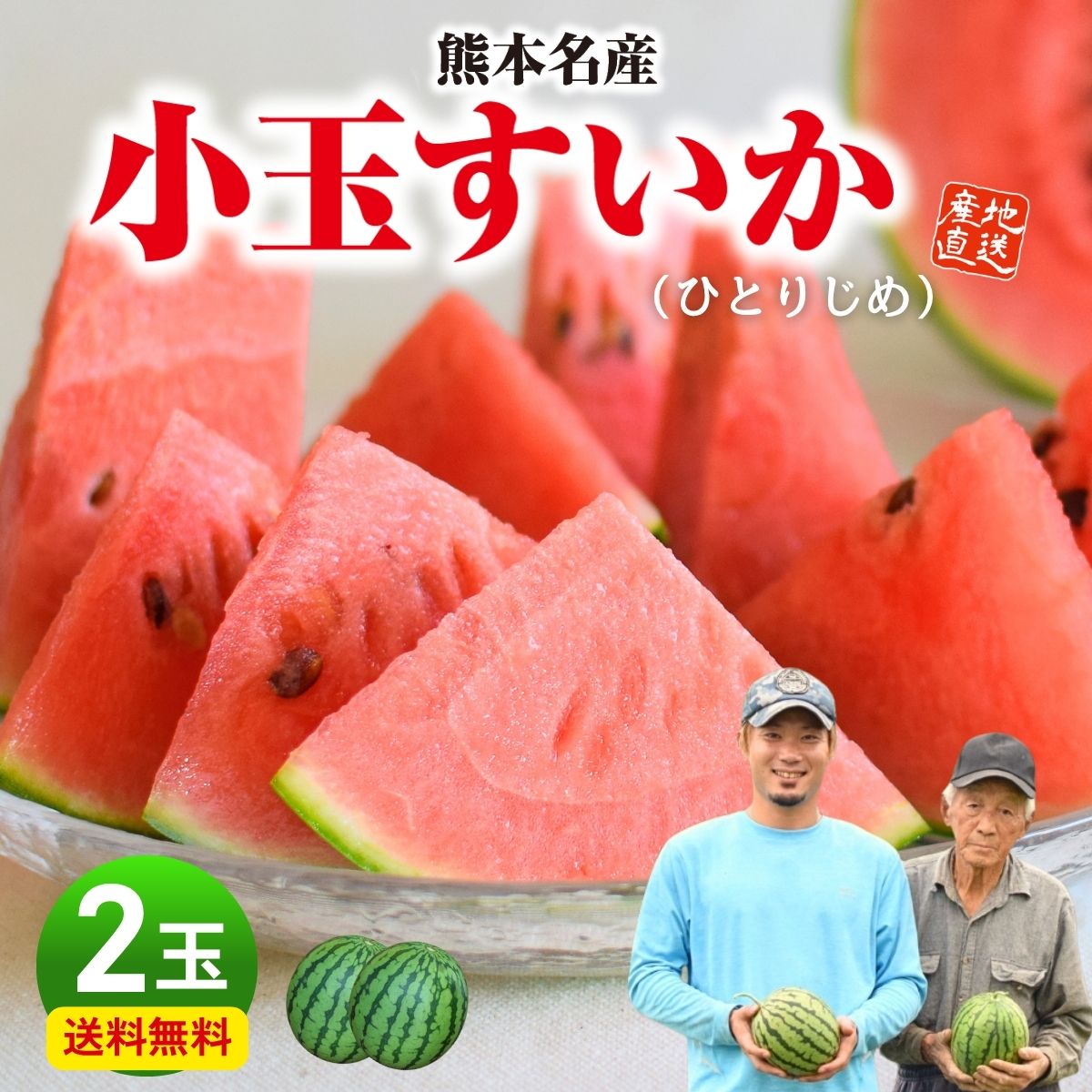 すいか 熊本 小玉 ひとりじめ 2玉セット 1玉あたり約2kg 九州 産地直送