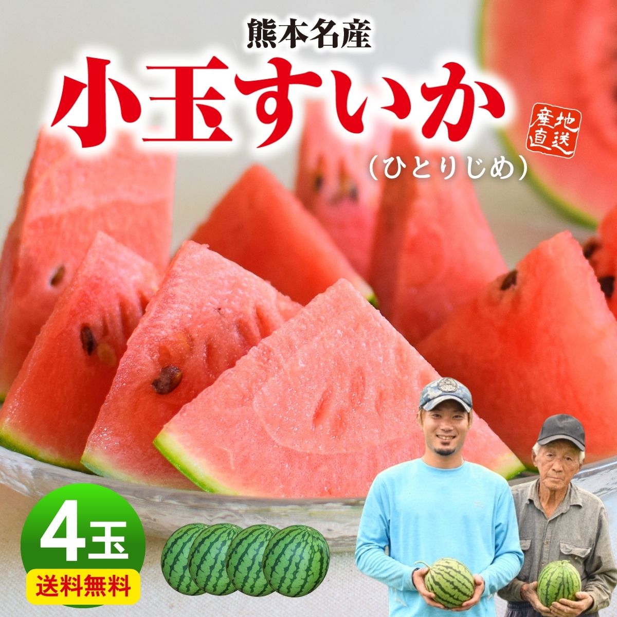 産地直送！小玉スイカひとりじめ4玉入甘くて美味しい箱込9.5キロ前後 すいか 熊本 小玉 ひとりじめ 4玉セット 1玉あたり約2kg 九州 産地直送