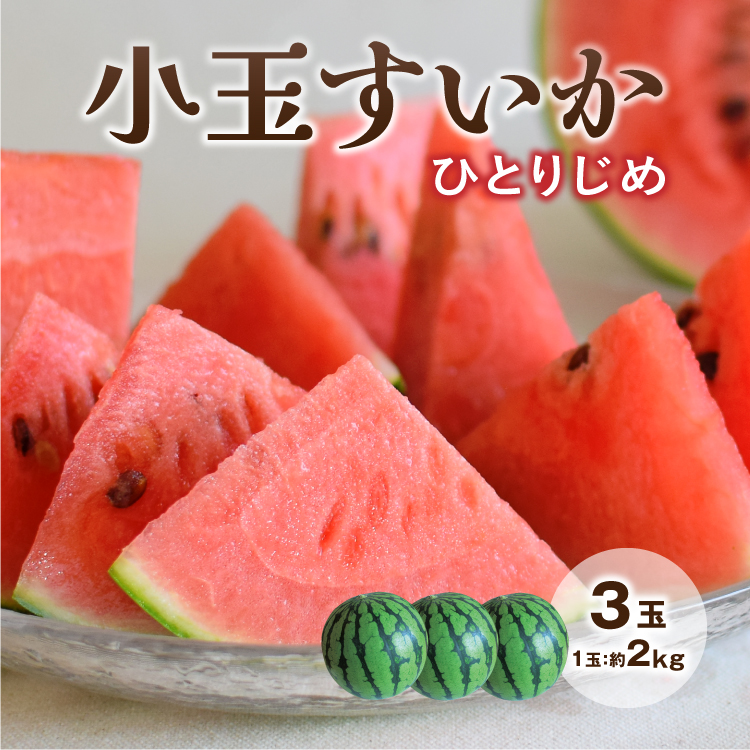 すいか,小玉すいか,ひとりじめ,熊本,送料無料,スイカ,熊本県産,甘い,産地直送,産直フルーツ,少人数,食べきり