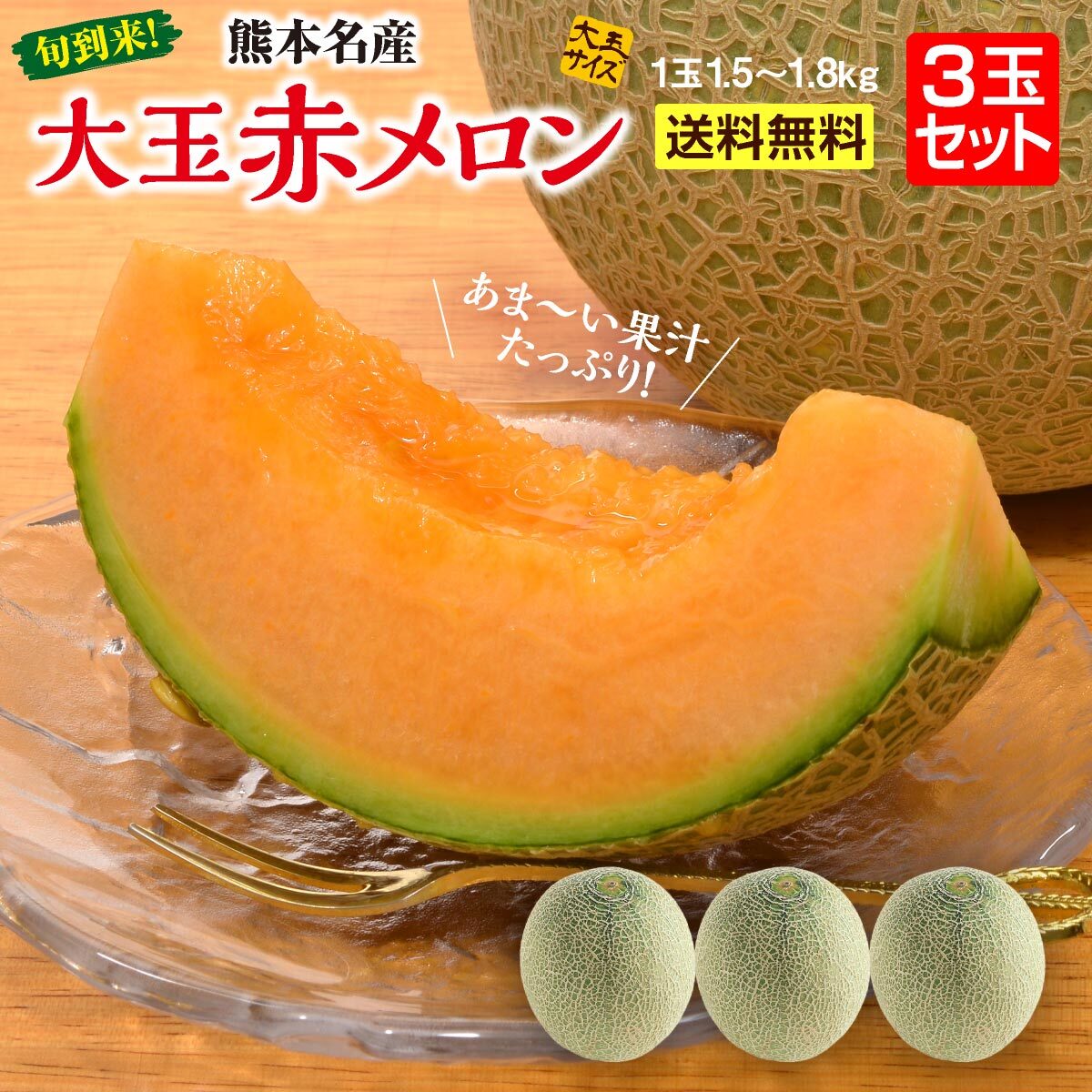 大玉赤メロン