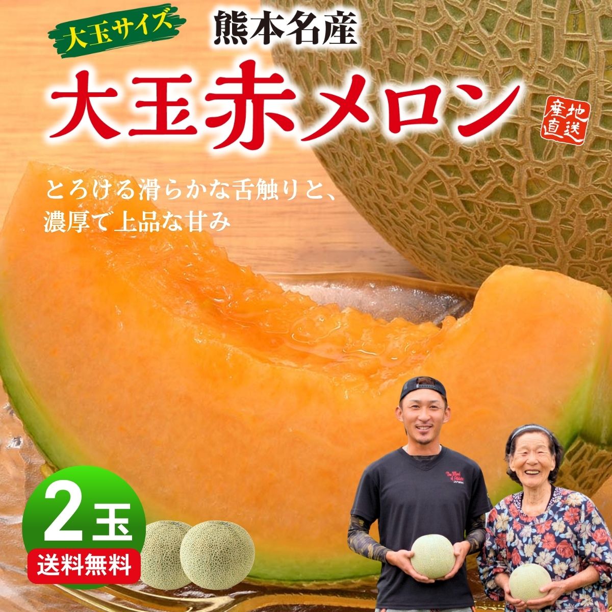 メロン 熊本 赤肉 大玉 2玉セット 1玉あたり1.5〜1.8kg お取り寄せ