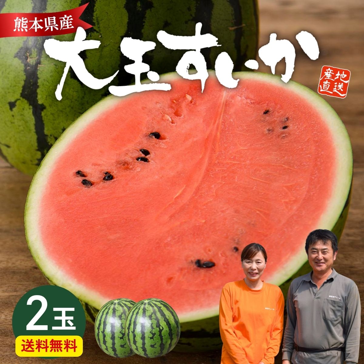 スイカ 大玉 熊本 送料無料 2玉セット 1玉あたり2L (約7〜8kg) 種あり