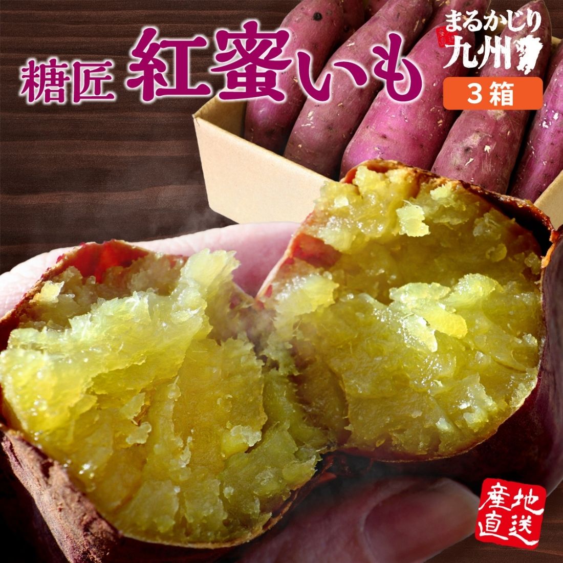 さつまいも 紅はるか 鹿児島産 3箱 約6kg 【4箱以上で送料無料】 サツマイモ べにはるか さつま芋 キャンプ に 生さつまいも 産直特価 お取り寄せ  鹿児島 :03182:まるかじり九州 - 通販 - Yahoo!ショッピング