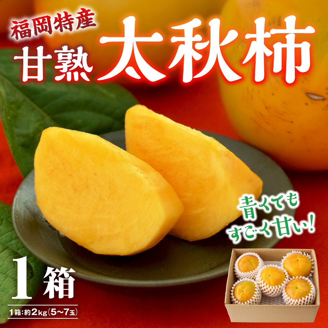 柿 太秋 福岡 甘い 『甘熟 太秋柿』 1箱 約2kg 秀品【3箱以上で送料無料】 L〜2Lサイズ 富有柿より甘い サクサク 甘柿 人気 太秋柿 産地直送  かき カキ kaki :01218-3:まるかじり九州 - 通販 - Yahoo!ショッピング