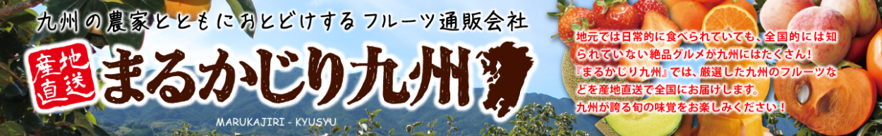 産地直送 まるかじり九州