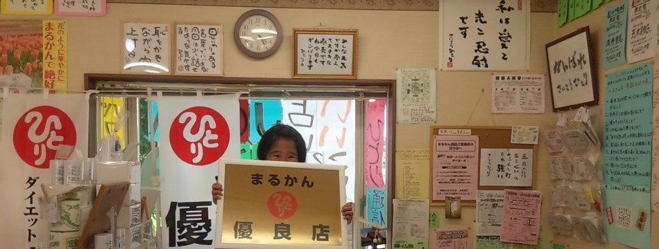 まるかんのお店 石岡店
