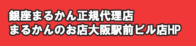 銀座まるかん正規代理店 日本一の品揃え まるかんのお店 大阪駅前ビル