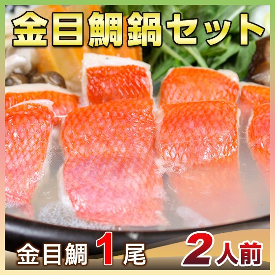 金目鯛鍋セット(千葉県産 釣り物)