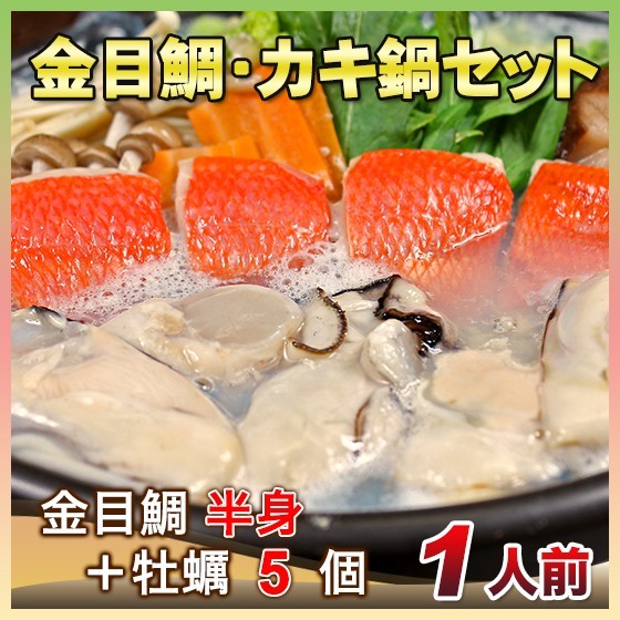 金目鯛・カキ鍋セット(千葉県産 釣り物)