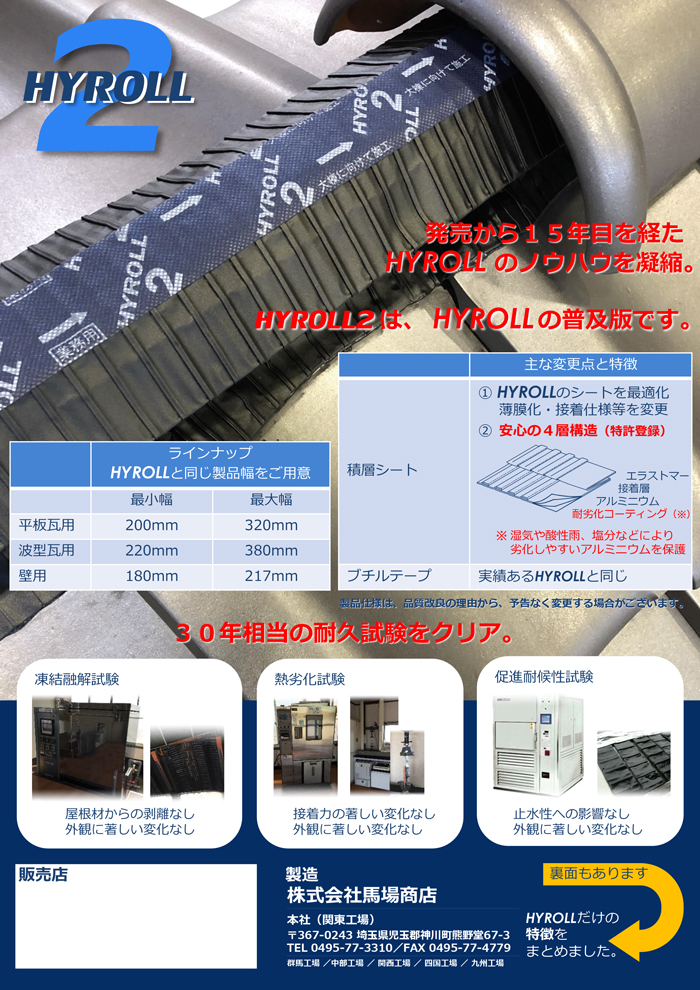乾式面戸シート ハイロール2 波型瓦用【選択：巻 / 箱】 幅：220-380mm 