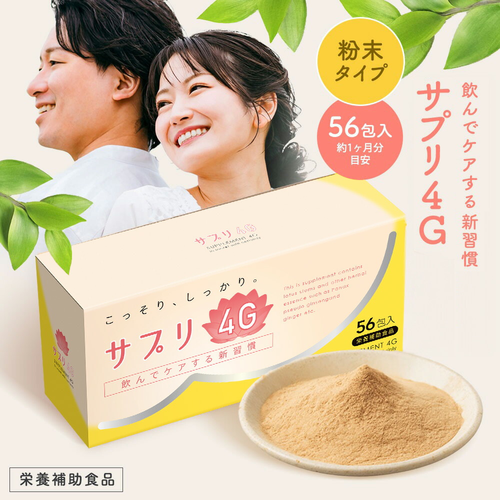 まるき薬局 サプリ4G 56包 こっそり しっかり 日本製 健康食品