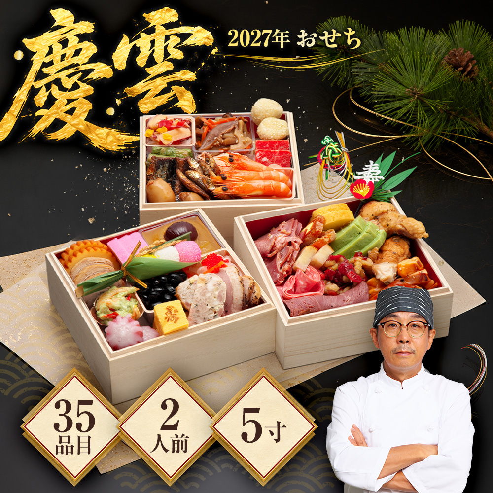 早割】クーポンで13,800円 → 8,699円 2027年 おせち「慶雲」 5.0寸35