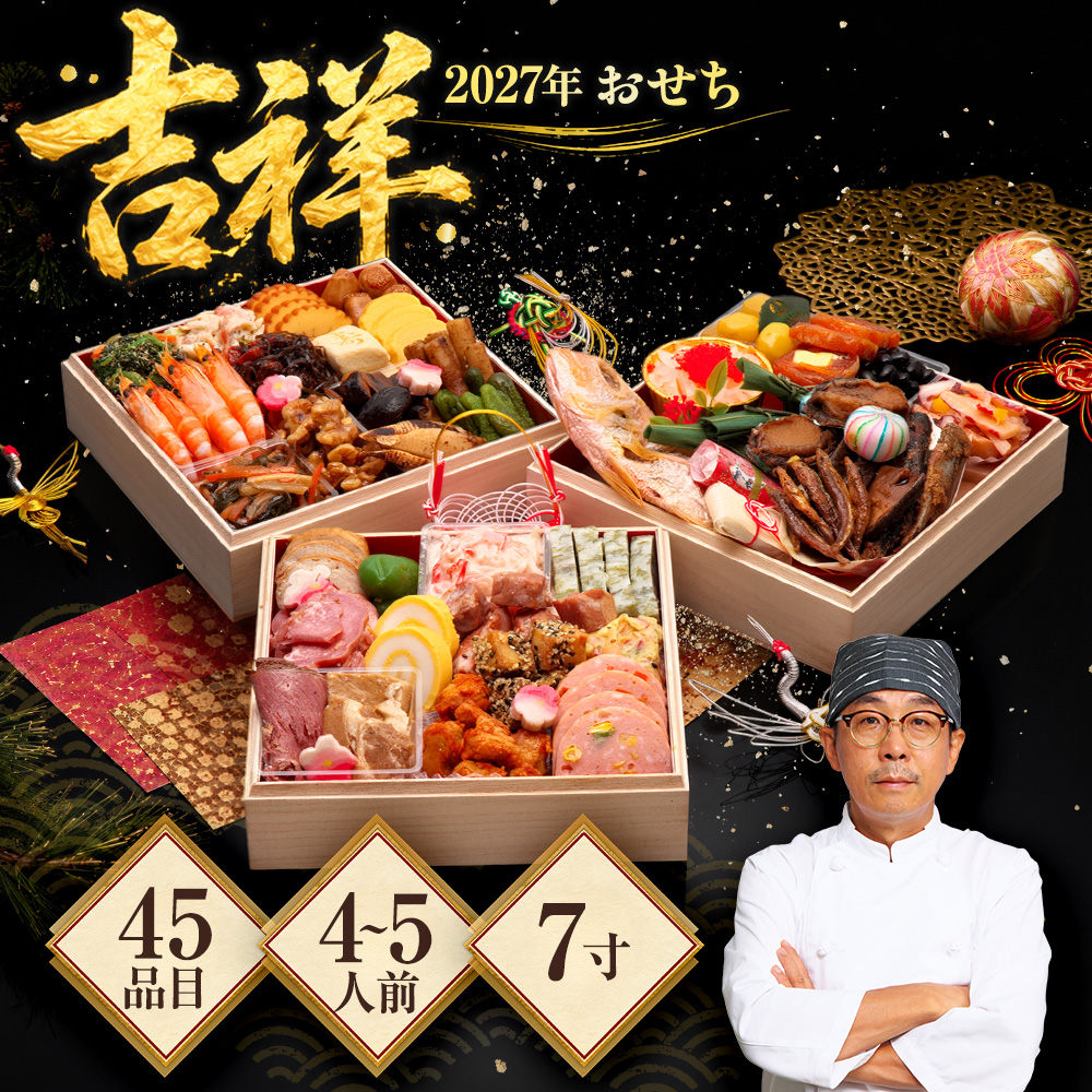 早割】クーポンで23,000円 → 11,990円 2027年 おせち「吉祥」 7.0寸45