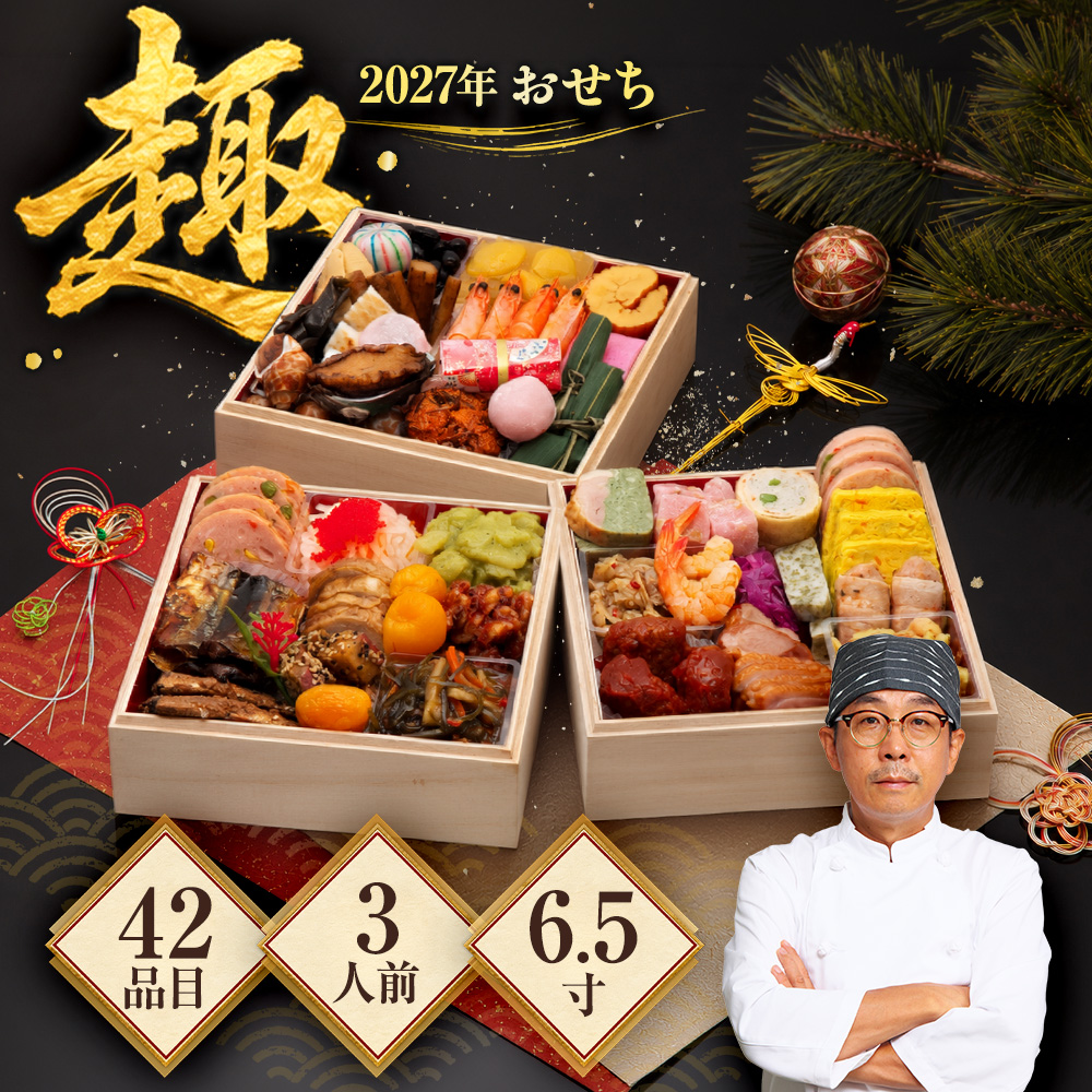 2027年 おせち「趣」 6.5寸42品入 l 3人前 お節料理 年末年始 正月 和風 洋風 中華 ...