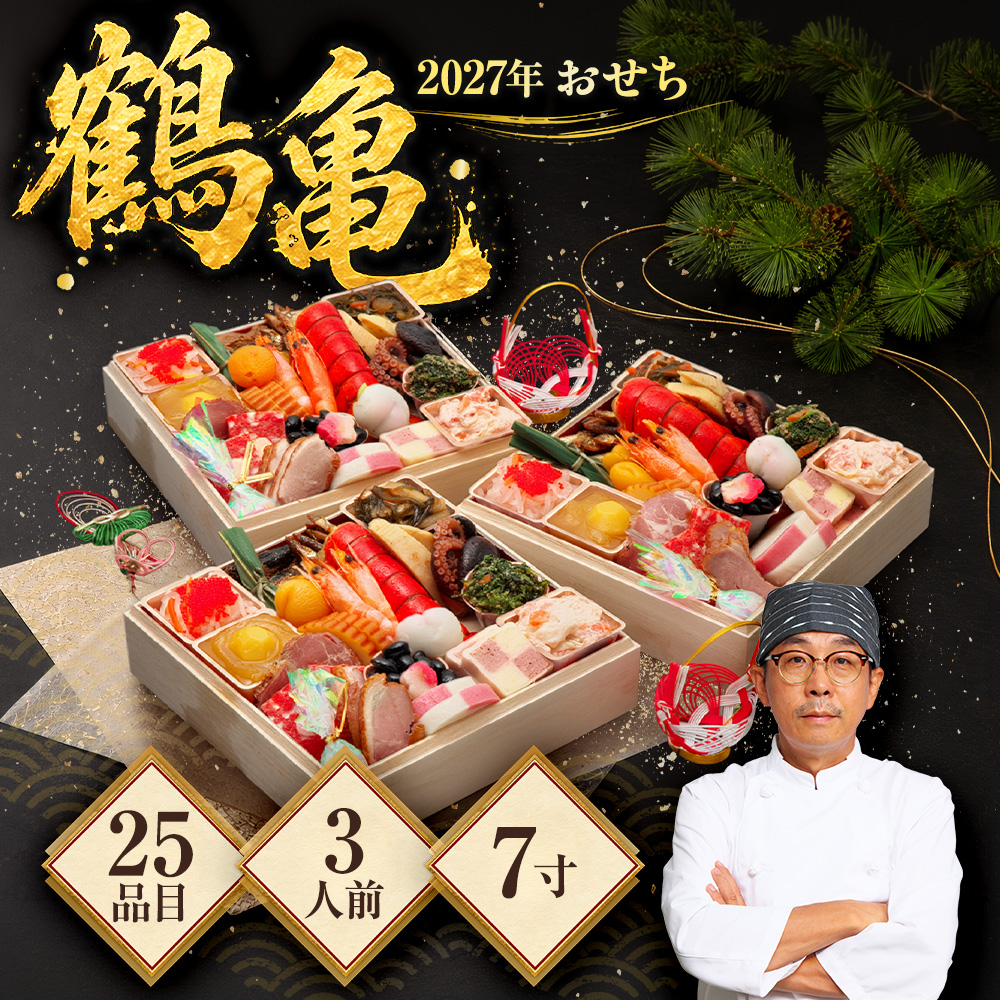 2027年 おせち「鶴亀」 7.0寸25品入×3 l 3人用 お節料理 年末年始 正月 和風 洋風 ...